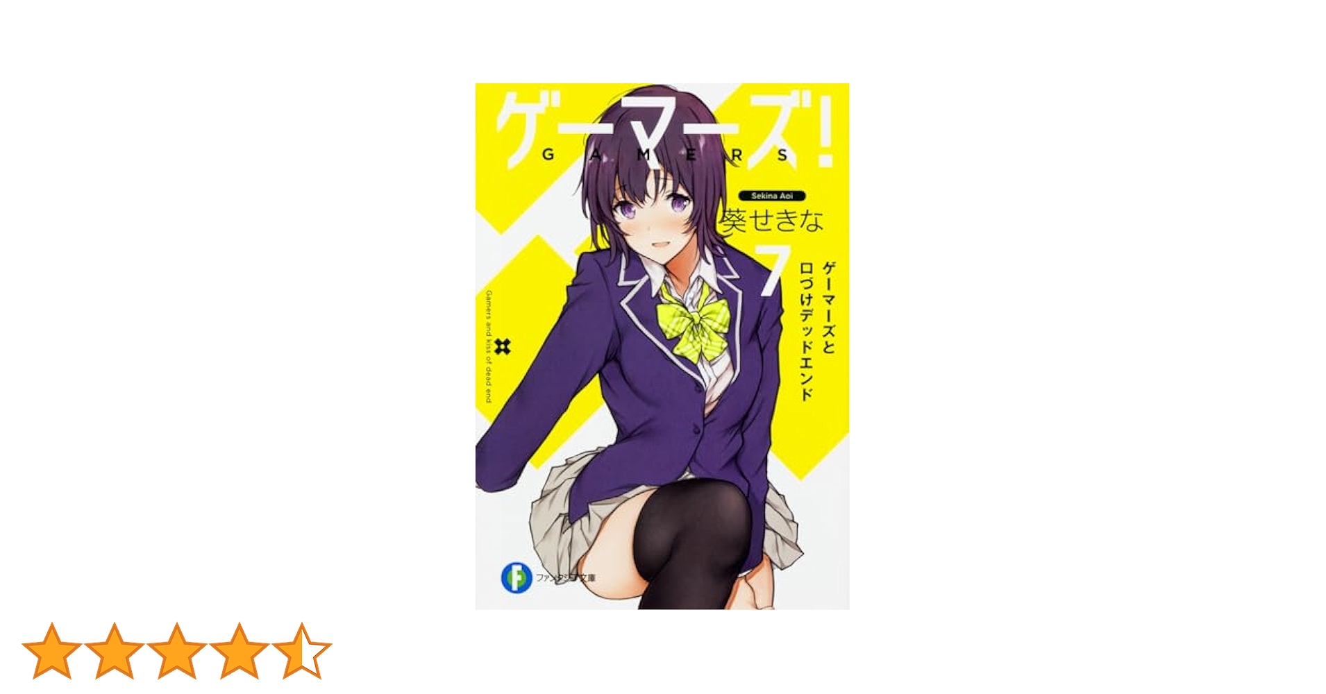 Amazon.co.jp: ゲーマーズ!7 ゲーマーズと口づけデッドエンド